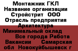 Монтажник ГКЛ › Название организации ­ Стройстрит, ООО › Отрасль предприятия ­ Архитектура › Минимальный оклад ­ 40 000 - Все города Работа » Вакансии   . Самарская обл.,Новокуйбышевск г.